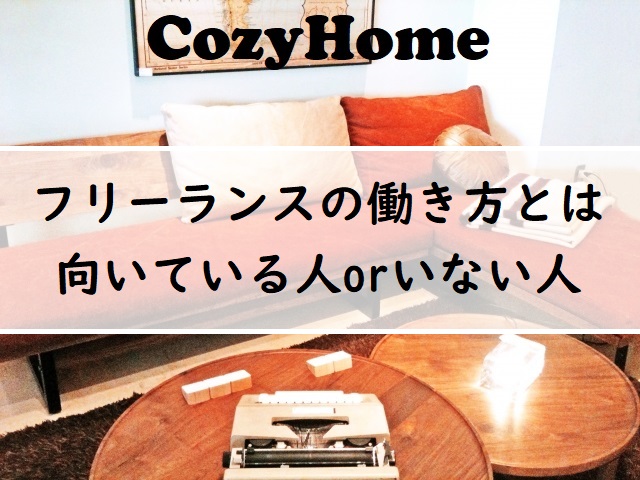 フリーランスとは 現代の新しい働き方と向いている人いない人 Cozyhome