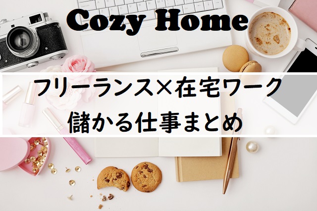 フリーランスの在宅ワークには何がある 儲かる仕事を検証してみた Cozyhome