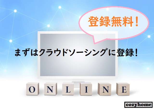 今すぐ 在宅ワークのバイトには何がある おすすめバイトまとめ Cozyhome