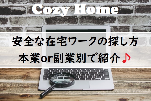 在宅ワークの見つけ方 安全で効率の良い仕事探しの方法とは Cozyhome 在宅ワークの見つけ方 安全で効率の良い仕事探しの方法とは Cozyhome