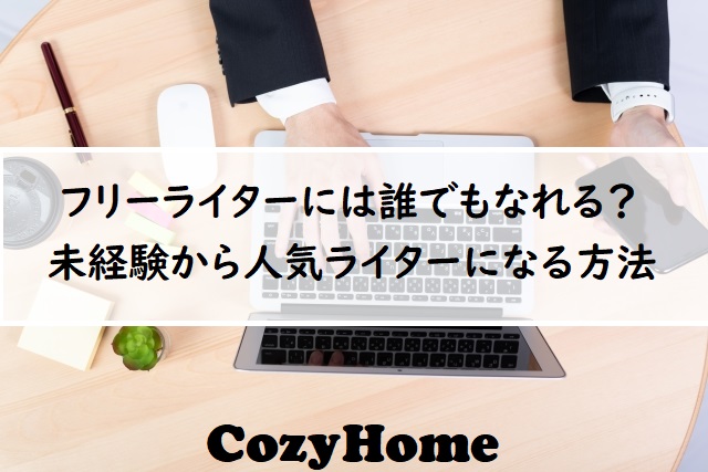 注文が途切れないフリーライターのなり方 安定収入を目指す3つのコツ Cozyhome