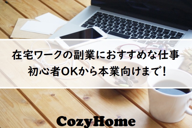 在宅ワークの副業まとめ コスパ で安全なおすすめ副業を比較検証 Cozyhome 在宅ワークの副業まとめ コスパ で安全なおすすめ副業を比較検証 Cozyhome