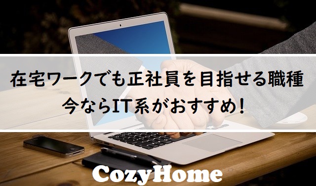 在宅ワークでも正社員になれる職種7選 未経験から正社員を目指そう Cozyhome