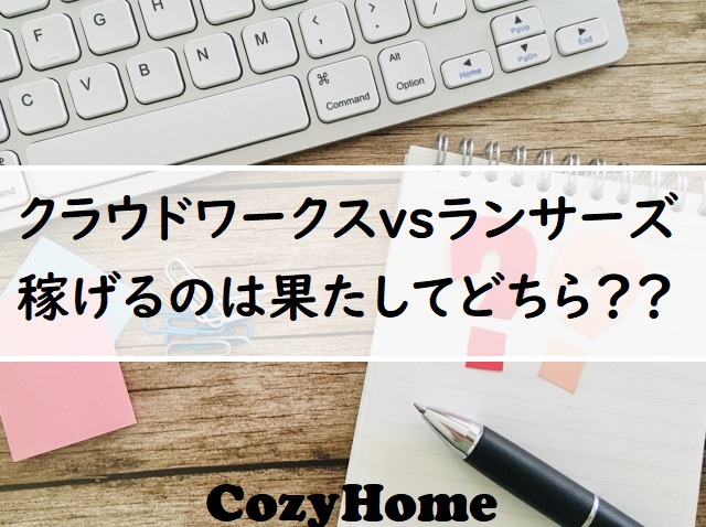 クラウドワークス ランサーズ徹底比較 稼げるのは果たしてどっち Cozyhome