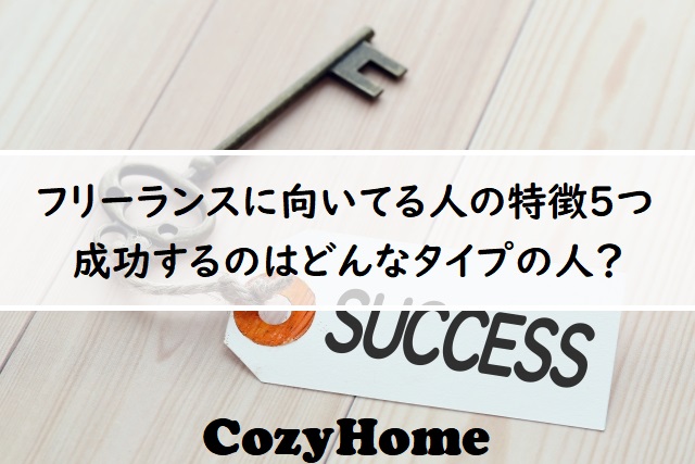 フリーランスに向いてる人はここが違う 成功のカギを握るのは Cozyhome