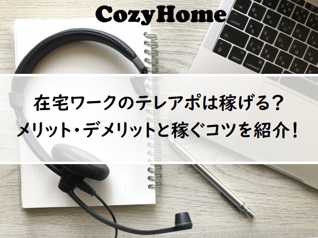 在宅ワークのテレアポって狙い目 コツをつかめば稼げる可能性大 Cozyhome