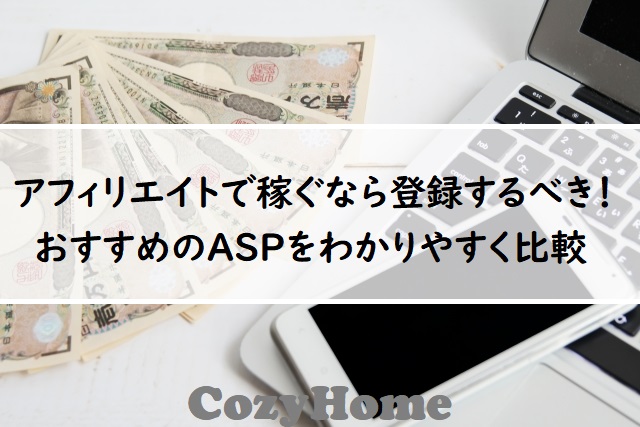 アフィリエイトにおすすめのasp5選 ブログで稼ぐなら登録必須 Cozyhome アフィリエイトにおすすめのasp5選 ブログで稼ぐなら登録必須 Cozyhome